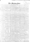 Morning Post Tuesday 03 May 1859 Page 1